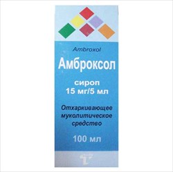 амброксол сироп 15мг/5мл 100мл фото