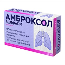 амброксол-велфарм таб 30мг n30 фото