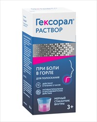 гексорал раствор 0,1% 200 мл фото