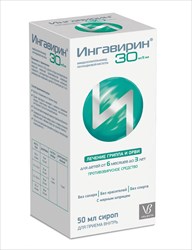 ингавирин сироп 30мг/5мл 50мл фото