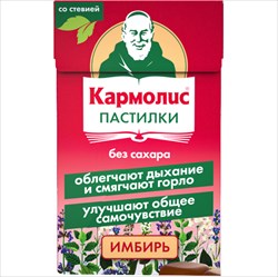 кармолис пастилки б/сах имбирь со стевией 45г фото