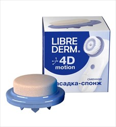 либридерм 4d motion насадка-спонж фото