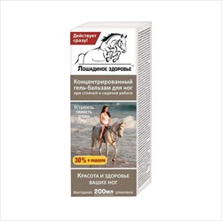 лошадиное здоровье гель-бальзам для ног 200мл фото