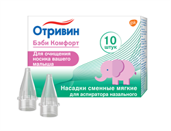 отривин бэби комфорт насадки сменные для аспиратора n10 фото