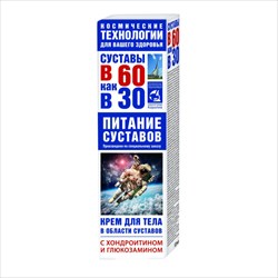 в 60 как в 30 питание суставов крем для тела 125мл хондроитин-глюкозамин фото