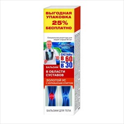 в 60 как в 30 золотой ус бальзам для тела 125мл муравьиный спирт фото