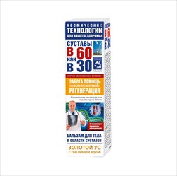 в 60 как в 30 золотой ус бальзам для тела 125мл пчелиный яд фото