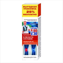 в 60 как в 30 золотой ус бальзам для тела 125мл сабельник фото