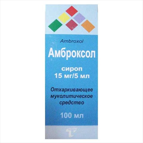 амброксол сироп 15мг/5мл 100мл фото