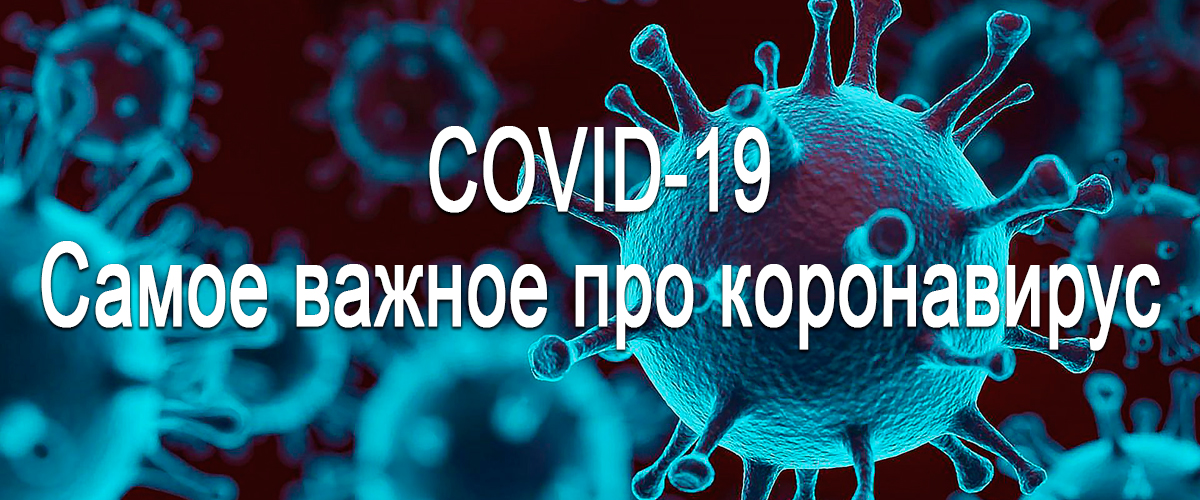 самое важное про коронавирус covid-19