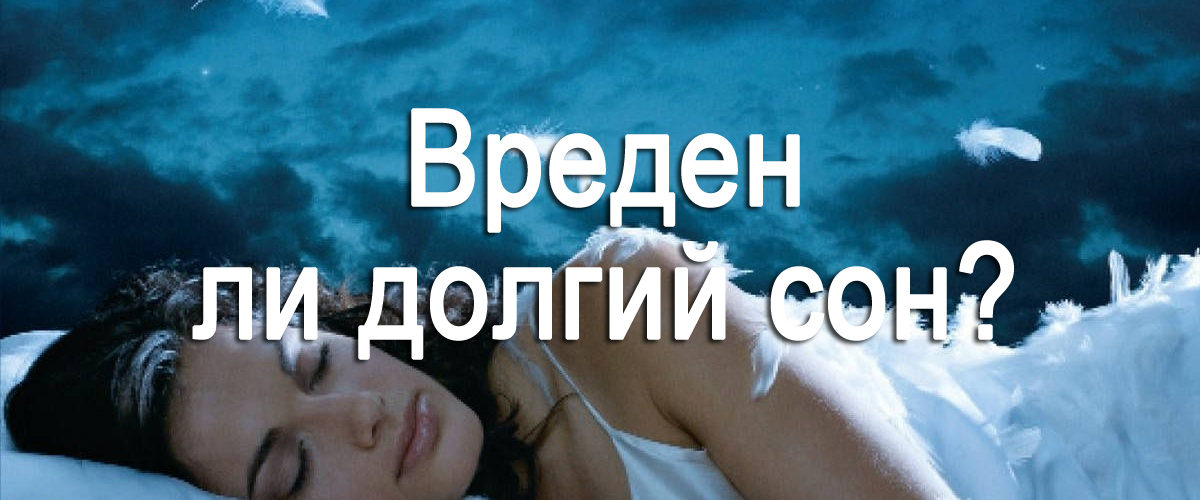 вреден ли долгий сон?