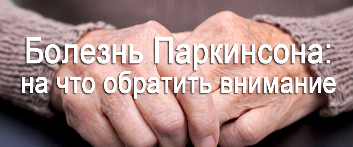 болезнь паркинсона: на что обратить внимание