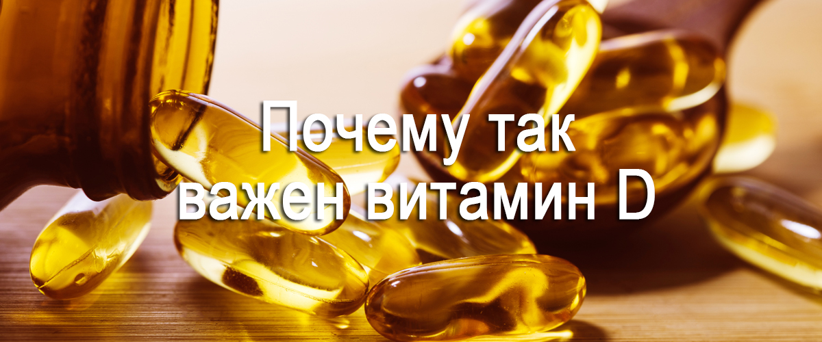 почему так важен витамин d