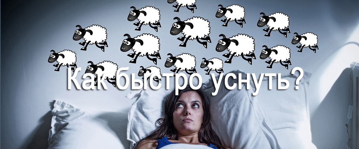 как быстро уснуть?