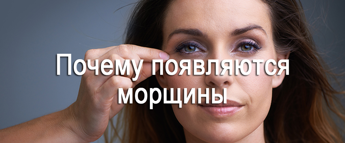 почему появляются морщины.