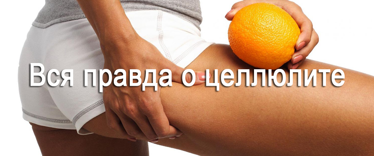 вся правда о целлюлите