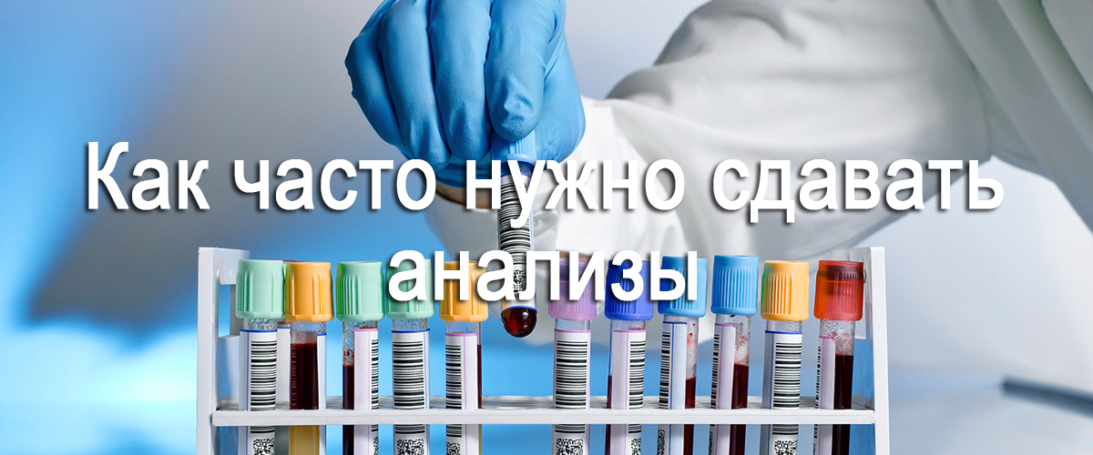 как часто нужно сдавать анализы