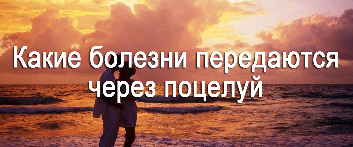 какие болезни передаются через поцелуй
