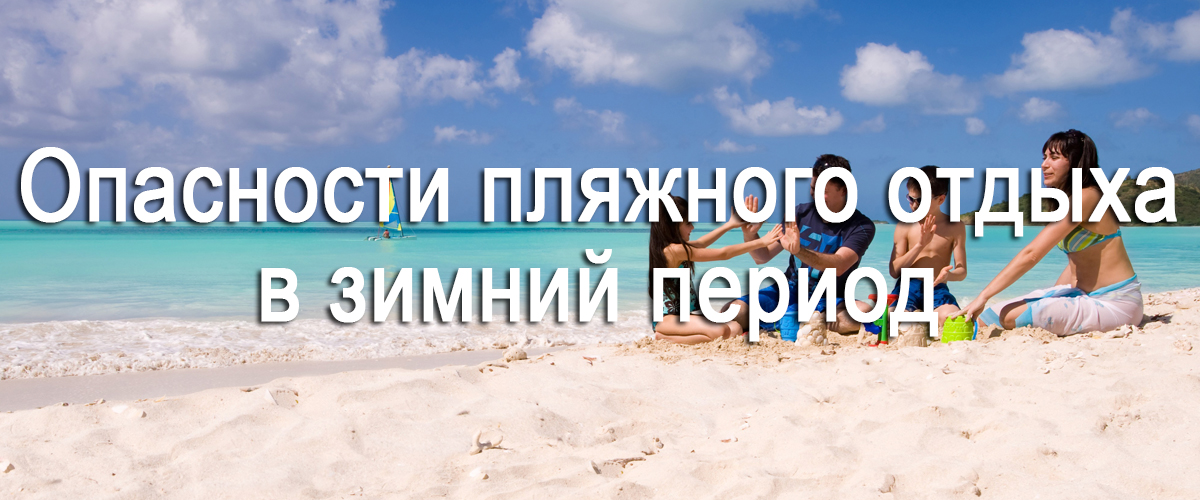 опасности пляжного отдыха в зимний период