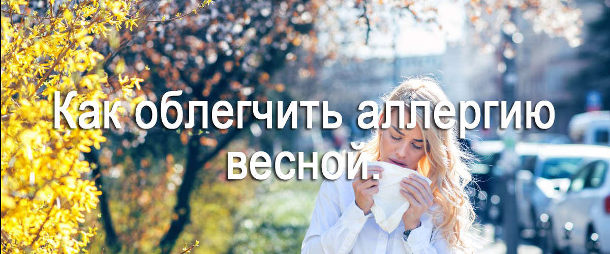 как облегчить аллергию весной?