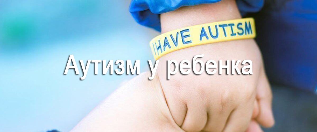 аутизм у ребенка