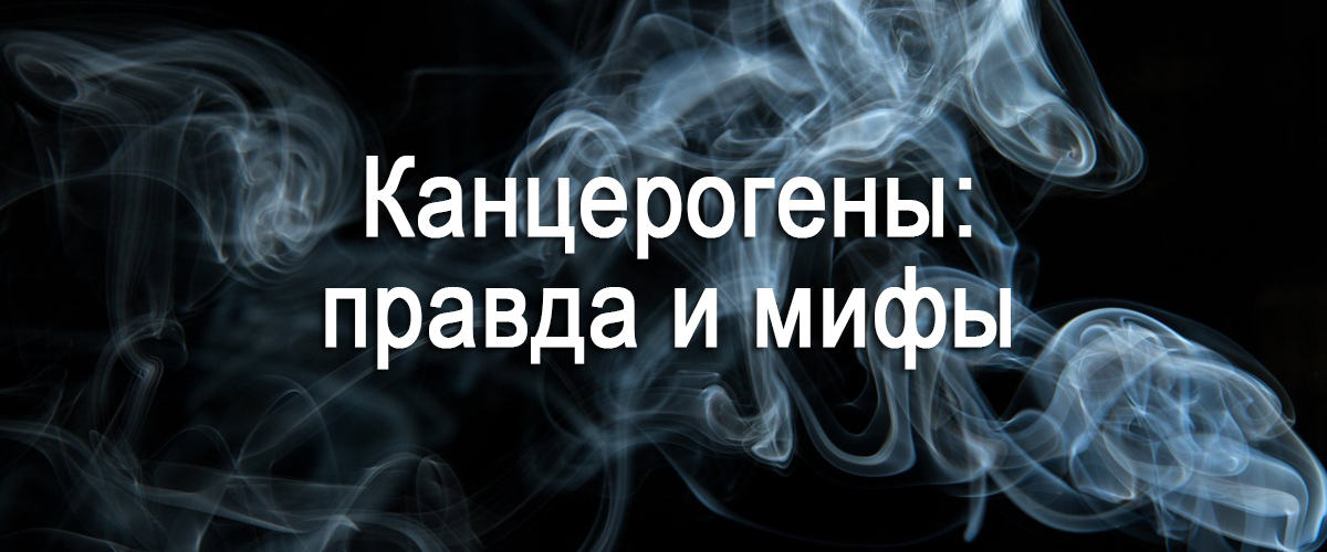 канцерогены: правда и мифы