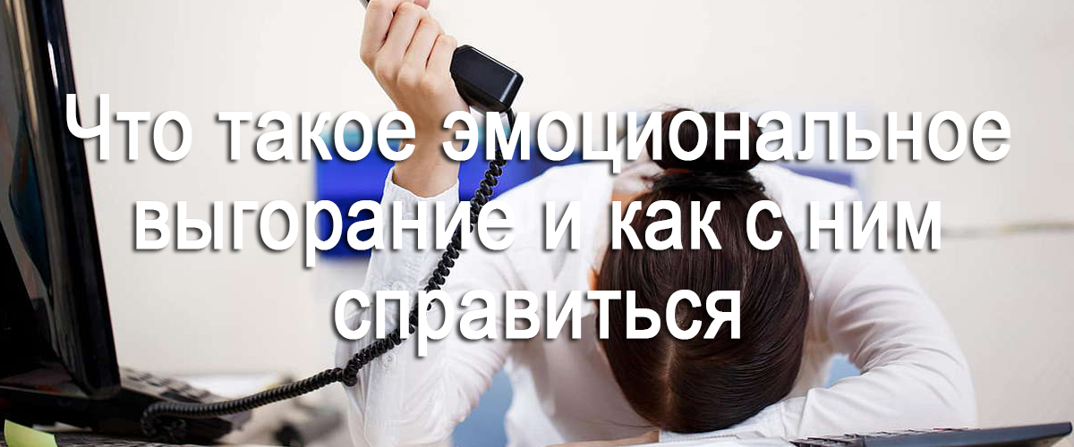 что такое эмоциональное выгорание и как с ним справиться