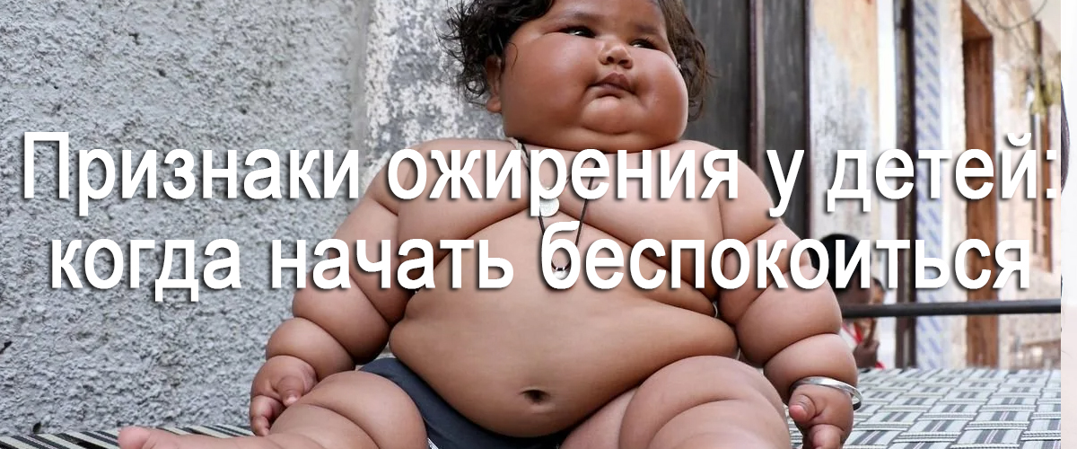 Ожирение у детей. Причины и последствия