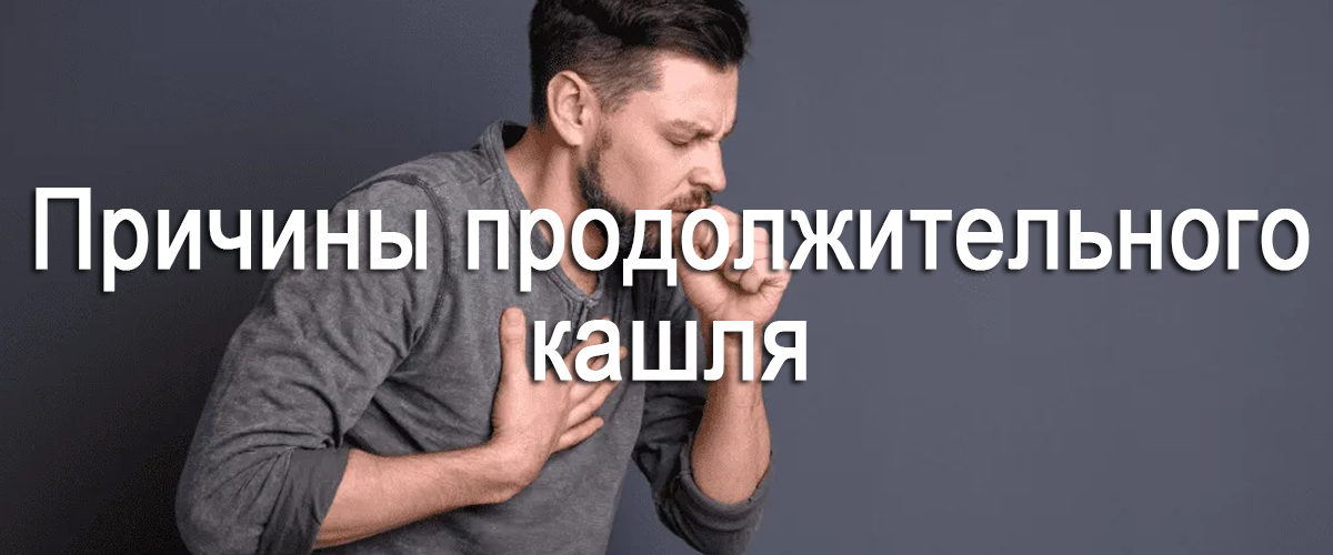причины продолжительного кашля