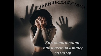 панические атаки: симптомы, причины и лечение. как справиться с приступом.