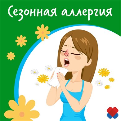 современные антигистаминные препараты при сезонной аллергии.