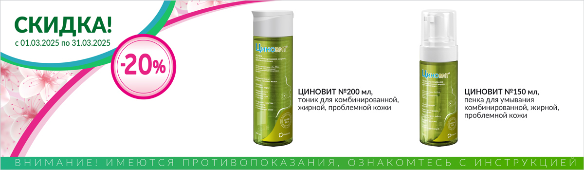 Циновит скидка 20%