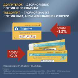 Долгитблок и Табдолгит скидка до 10%