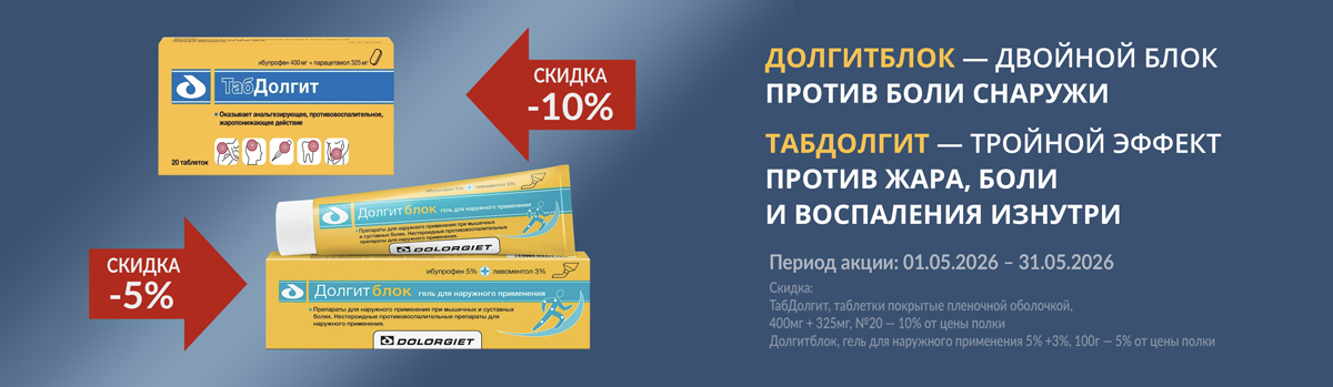 Долгитблок и Табдолгит скидка до 10%