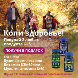 Покупай 2 любых продукта GLS получи подарок