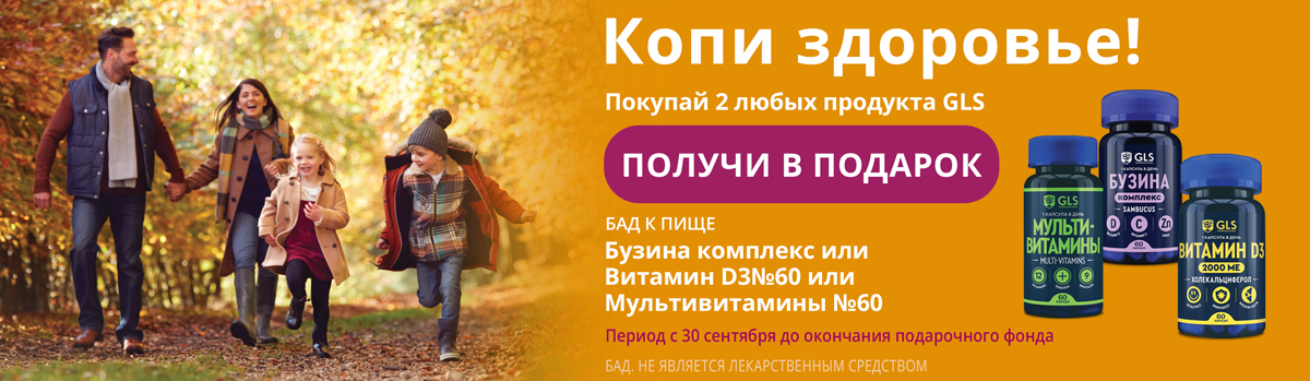 Покупай 2 любых продукта GLS получи подарок
