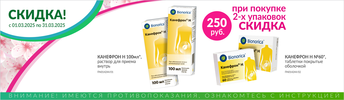 Канефрон Н скидка 250р при одновременной покупке 2шт