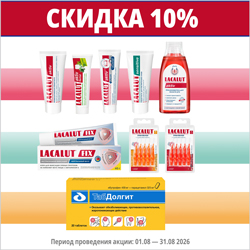 ЛАКАЛЮТ со скидкой 10%