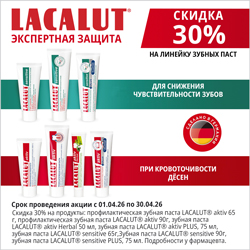 ЛАКАЛЮТ со скидкой 30%
