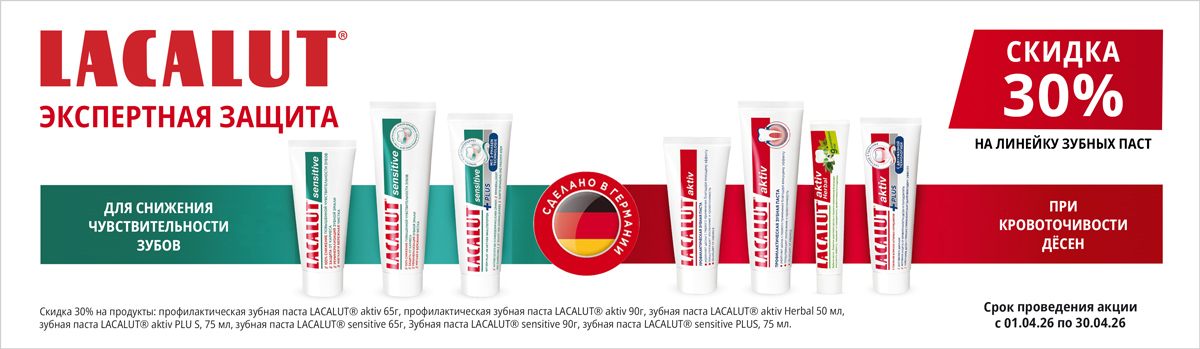 ЛАКАЛЮТ со скидкой 30%