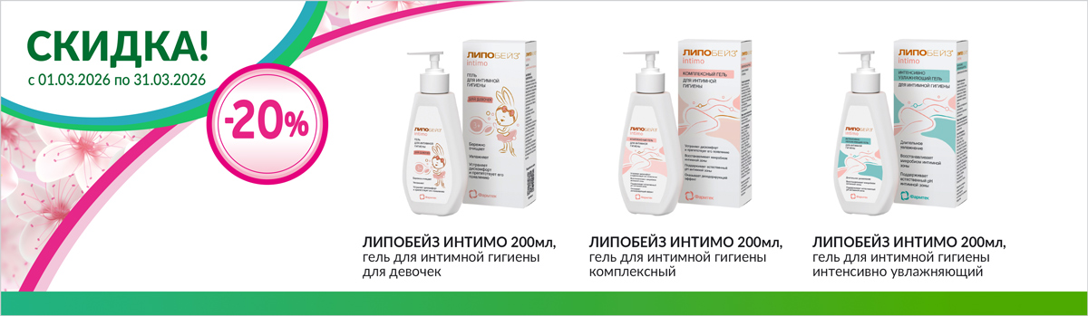 Липобейз интимо скидка 20%