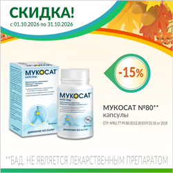Мукосат скидка 350р