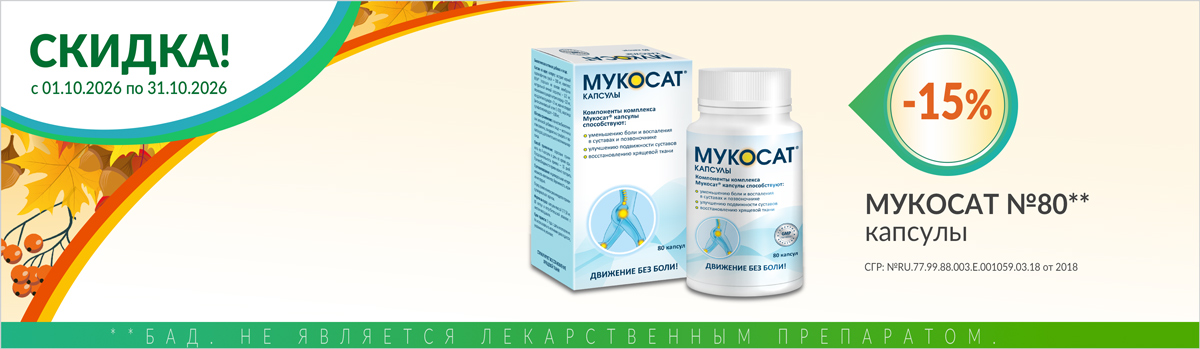 Мукосат скидка 350р