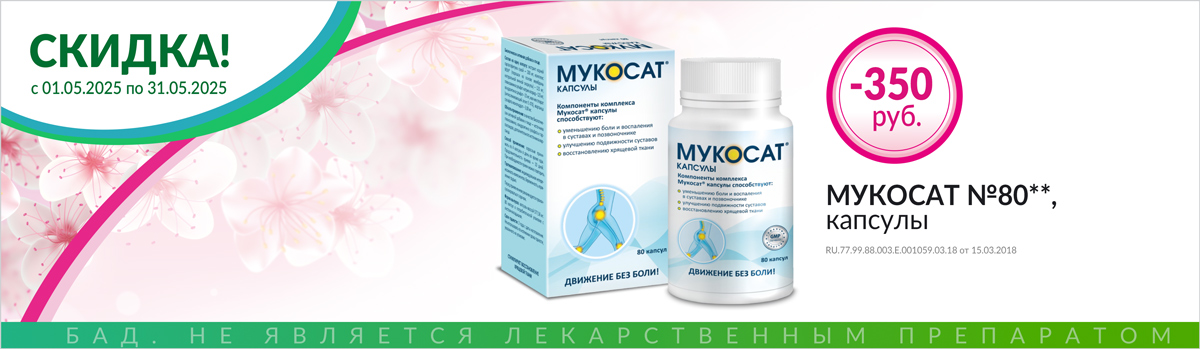 Мукосат скидка 350р