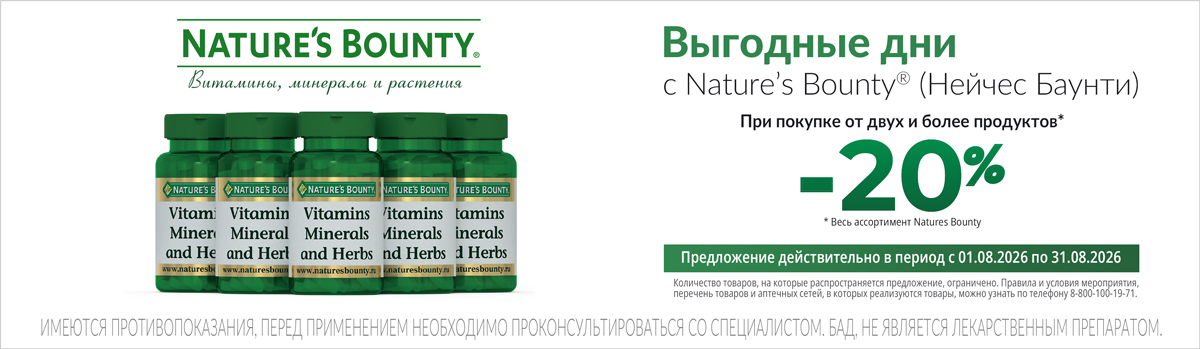 Nature`s Bounty -20% от 2шт
