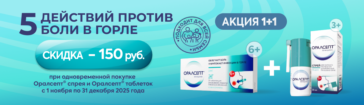 Оралсепт скидка 150р