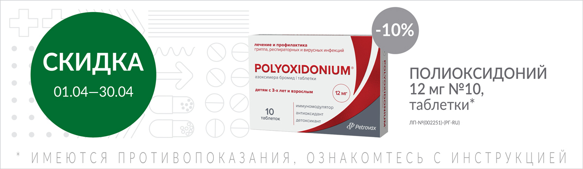 Скидка на Полиоксидоний
