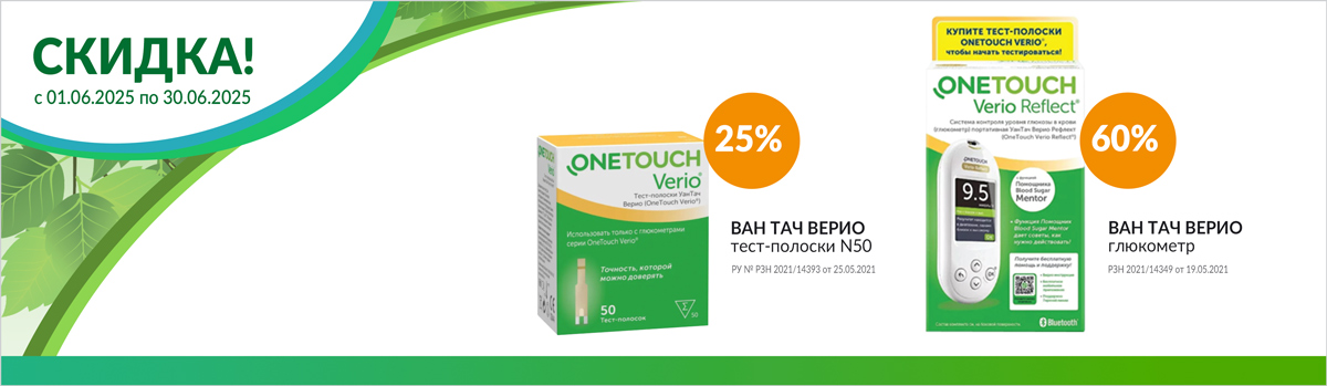Продукция ВАН ТАЧ со скидкой до 60%!