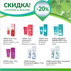 РОКС скидка - 20%