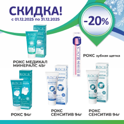 РОКС скидка - 20%